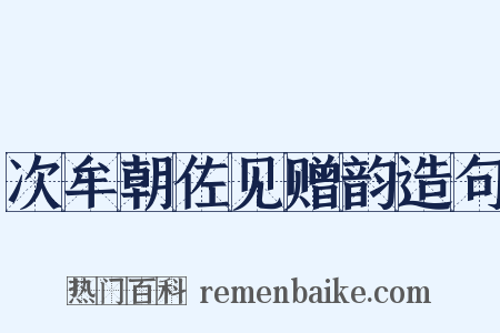 次牟朝佐见赠韵造句是什么意思的图片